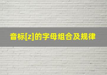 音标[z]的字母组合及规律